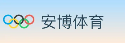 安博体育 logo